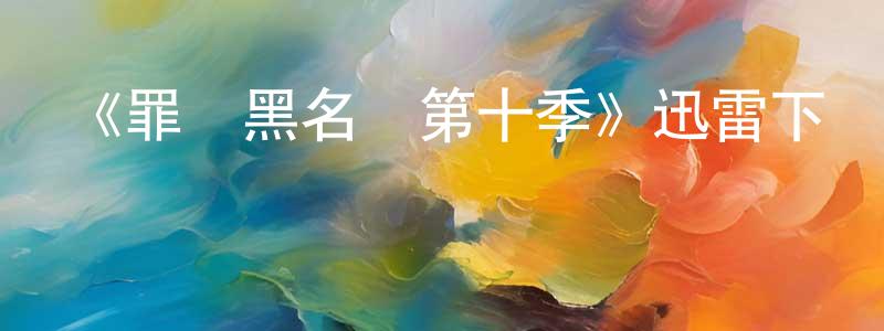 《罪惡黑名單第十季》迅雷下載/在線觀看-犯罪歷史-美劇天堂 陳友正的blog